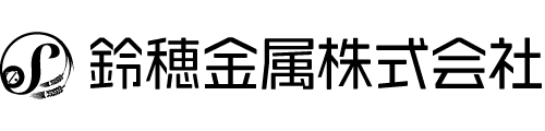 鈴穂金属株式会社
